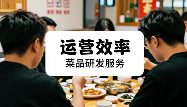 从数据驱动到精准研发:餐饮行业菜品创新的实践路径